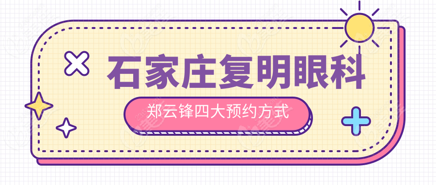 石家庄复明眼科郑云锋四大预约方式