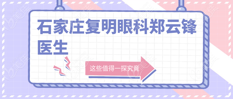 石家庄复明眼科郑云锋医生