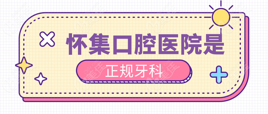 怀集口腔医院是正规牙科