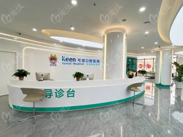  淄博可恩口腔
