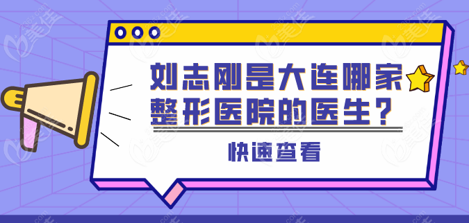刘志刚是大连哪家整形医院的医生？