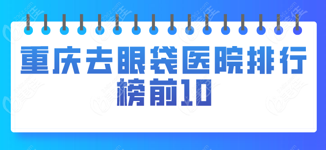 重庆去眼袋医院排行榜前10