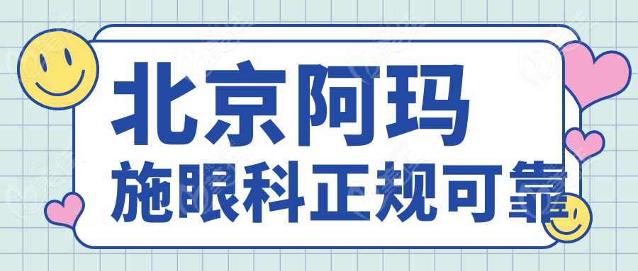 北京阿玛施眼科正规可靠