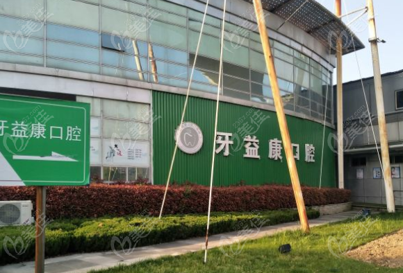 大丰牙益康口腔诊所