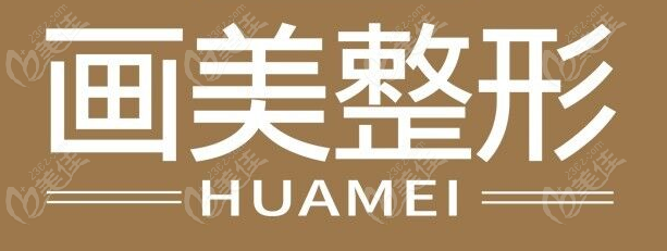 西安画美医疗美容医院价格表