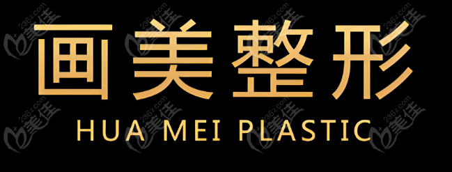 画美医疗美容医院价格表