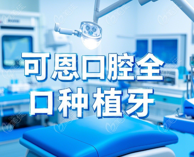 可恩口腔全口种植牙价格表