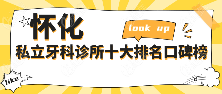 怀化私立牙科诊所十大排名236z.com