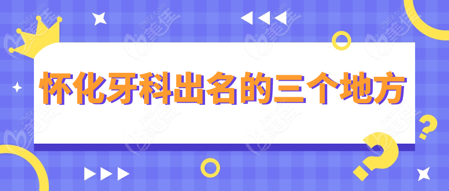 怀化牙科出名的三个地方