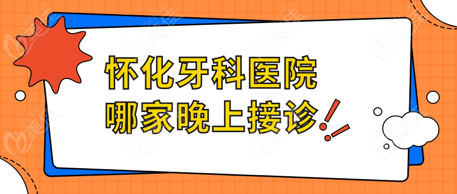 怀化牙科医院哪家晚上接诊