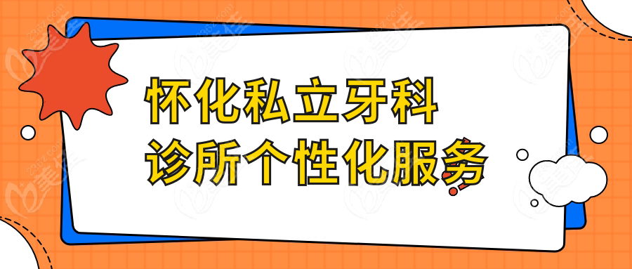 怀化私立牙科诊所个性化服务