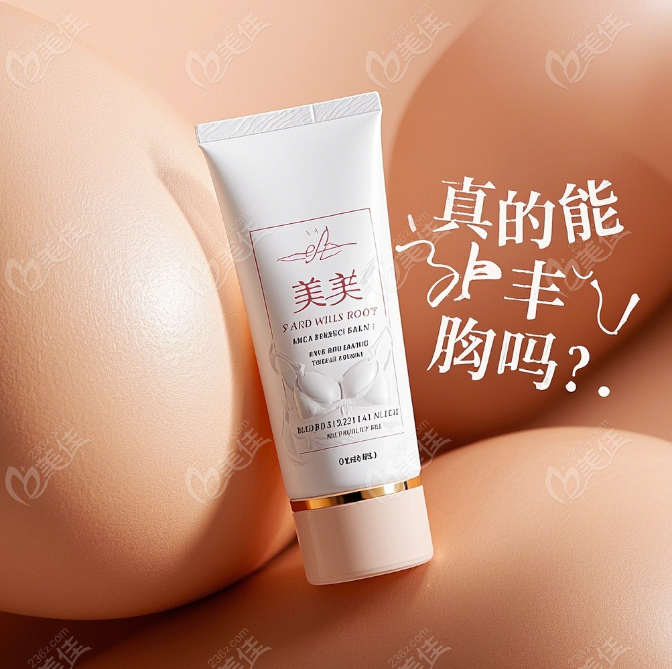 90%女性亲历美傲丰胸霜的骗局