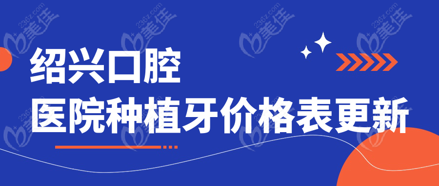 绍兴口腔医院种植牙价格表更新