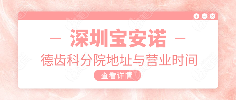 深圳宝安诺德齿科分院地址与营业时间表