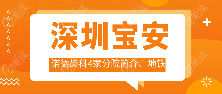 深圳宝安诺德齿科4家分院简介、地铁