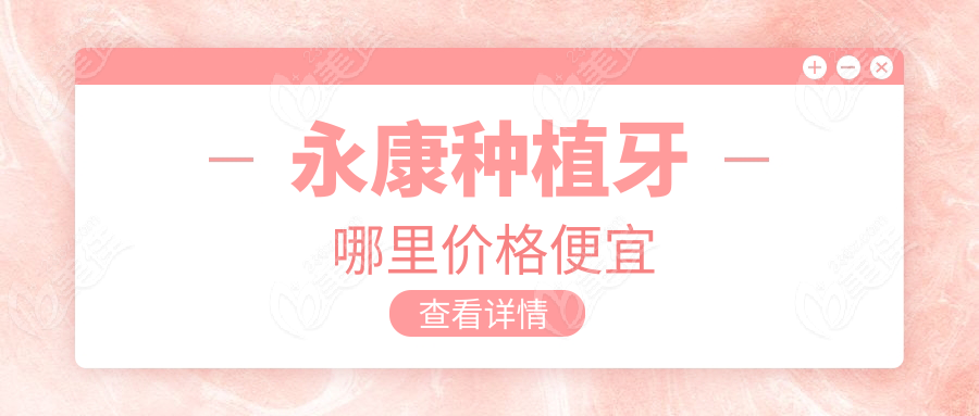 永康种植牙哪里价格便宜
