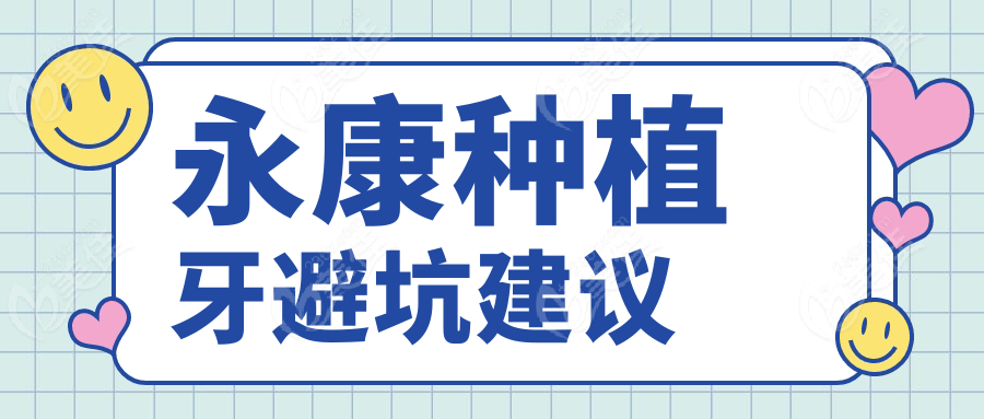 永康种植牙避坑建议