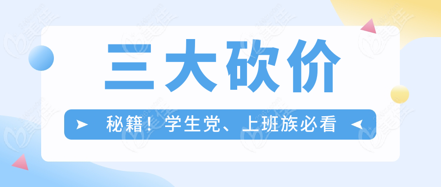 三大砍价秘籍！学生党、上班族必看