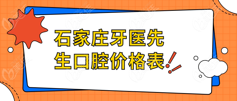 石家庄牙医先生口腔价格表