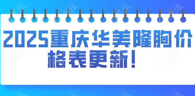 2025重庆华美隆胸价格表