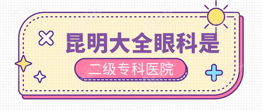昆明大全眼科是二级专科医院