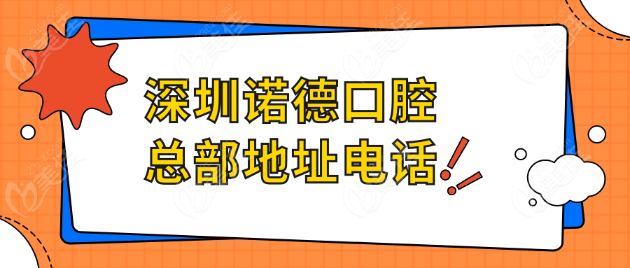 深圳诺德口腔总部地址电话