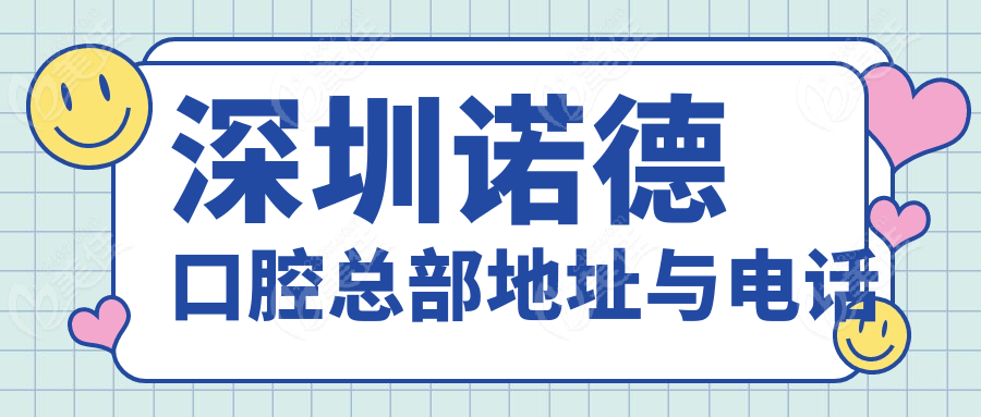 深圳诺德口腔总部地址与电话