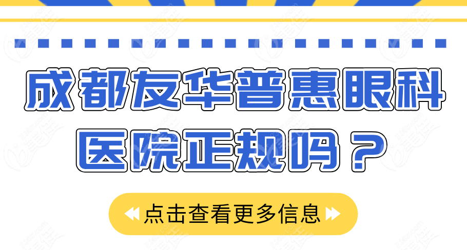 成都友华普惠眼科医院正规吗？