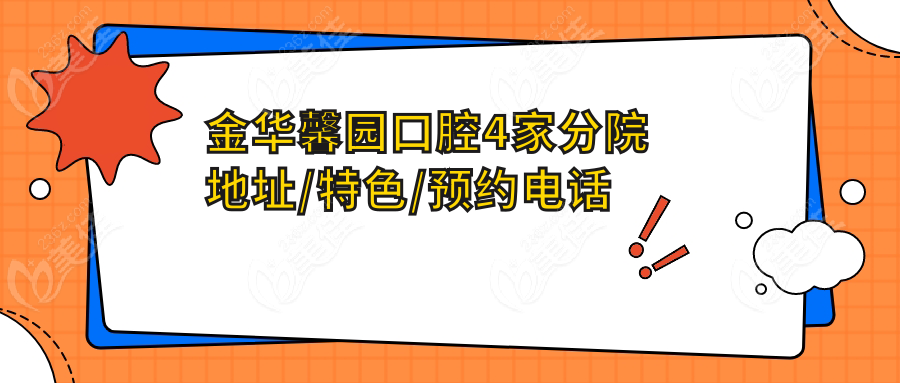 金华馨园口腔4家分院地址/特色/预约电话一览