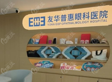 成都友华普惠眼科医院价格表