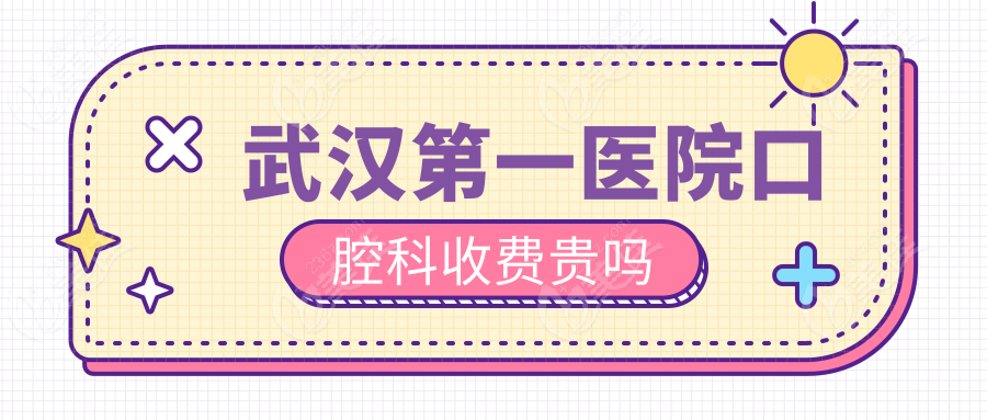 武汉第一医院口腔科收费贵吗
