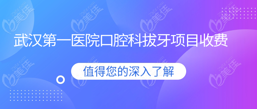 武汉第一医院口腔科拔牙项目收费