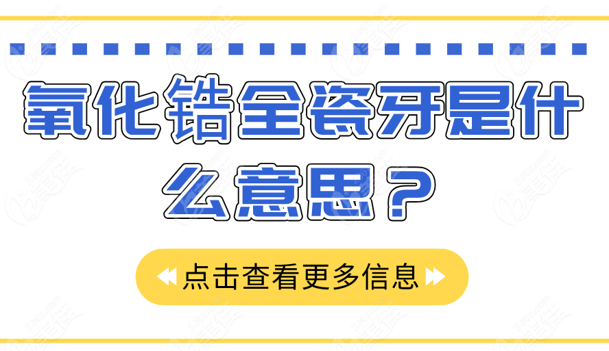 氧化锆全瓷牙是什么意思？
