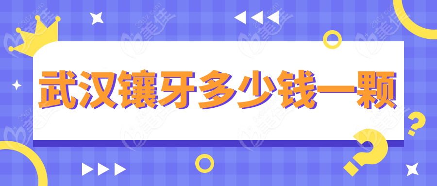 武汉镶牙多少钱一颗