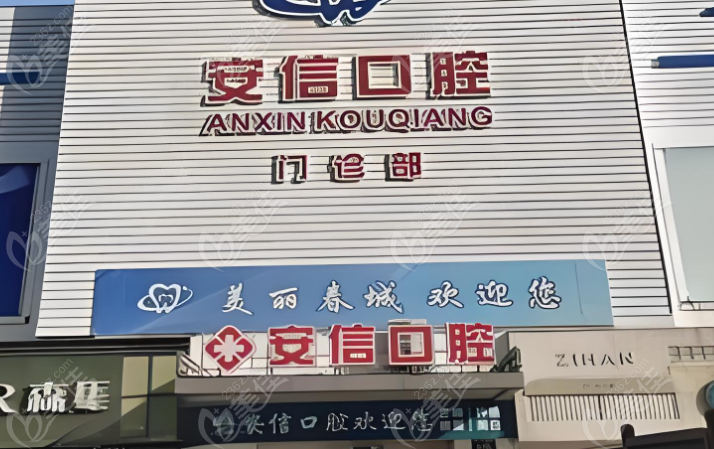 长春安信口腔