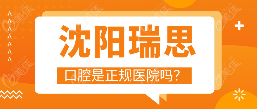 沈阳瑞思口腔是正规医院吗？