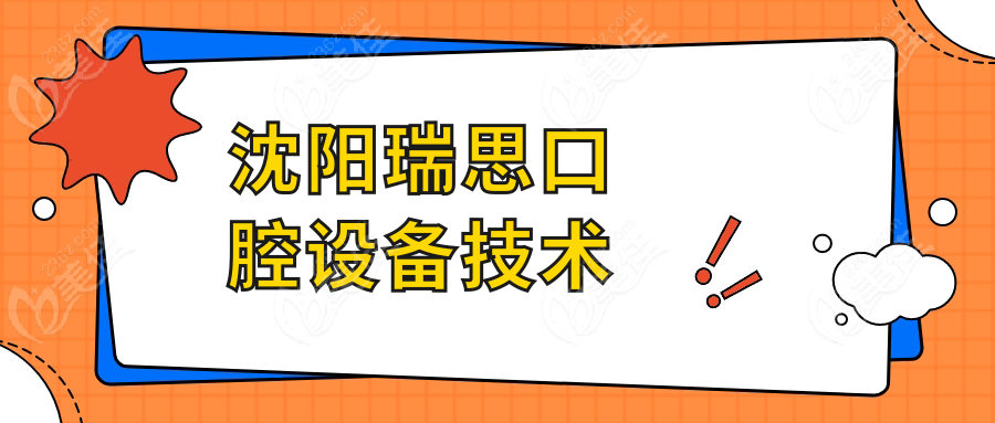 沈阳瑞思口腔设备技术