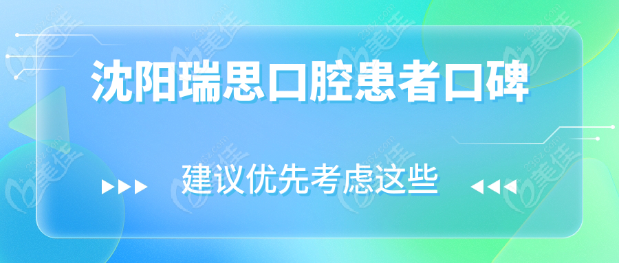 沈阳瑞思口腔患者口碑
