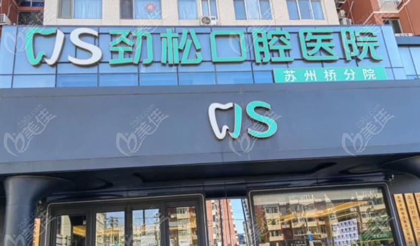 北京劲松口腔医院苏州桥分院
