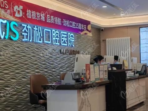 北京劲松口腔医院苏州桥分院口碑如何