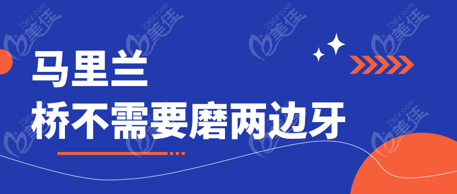马里兰桥不需要磨两边牙