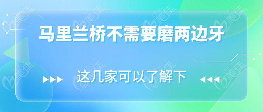马里兰桥不需要磨两边牙
