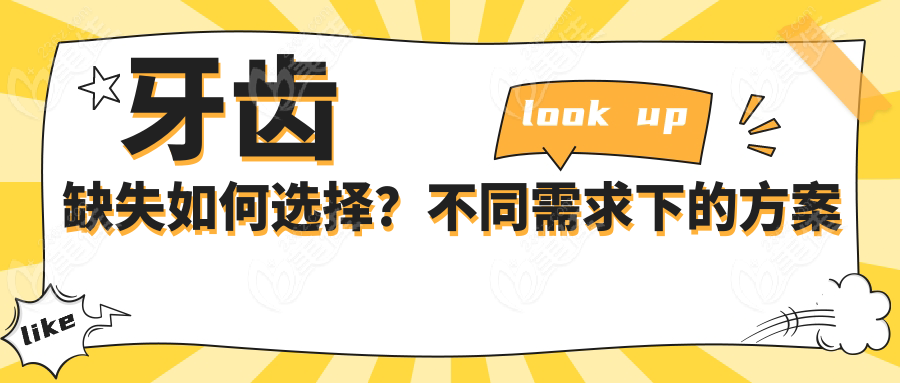 牙齿缺失如何选择？不同需求下的方案