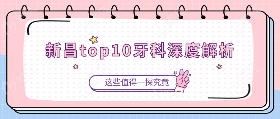 新昌top10牙科深度解析