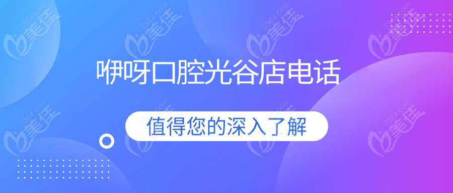 咿呀口腔光谷店电话