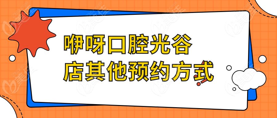 咿呀口腔光谷店其他预约方式