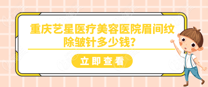 重庆艺星医疗美容医院眉间纹多少钱？