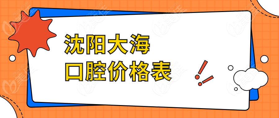 沈阳大海口腔价格表