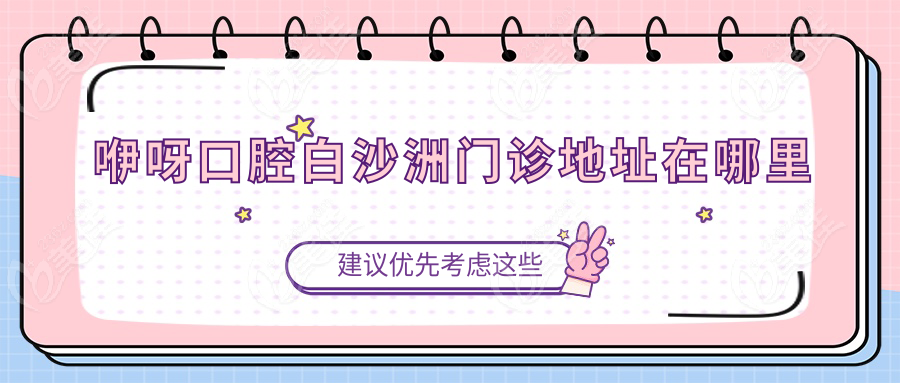 咿呀口腔白沙洲门诊地址在哪里