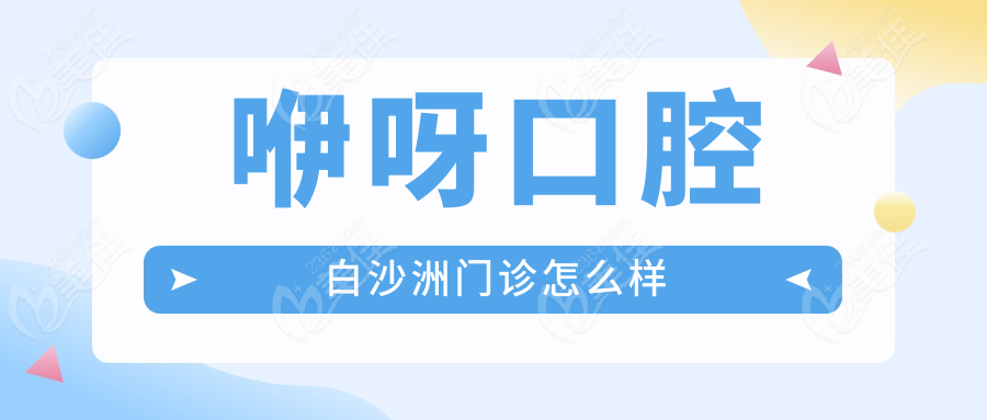 咿呀口腔白沙洲门诊怎么样